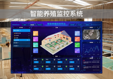 「智慧養(yǎng)殖」智能養(yǎng)殖監(jiān)控系統(tǒng)，自動化管理，提升養(yǎng)殖效率