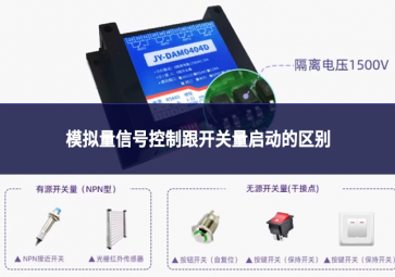 模擬量信號控制跟開關量啟動的區別