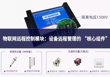 物聯網遠程控制模塊：設備遠程管理的“核心組件”