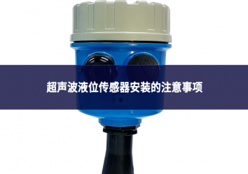 超聲波液位傳感器安裝的注意事項(xiàng)
