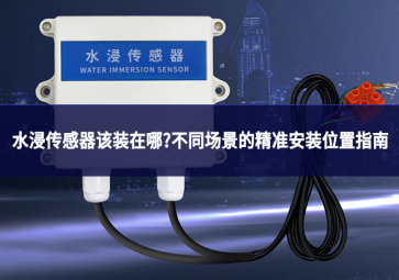 水浸傳感器該裝在哪?不同場景的精準(zhǔn)安裝位置指南