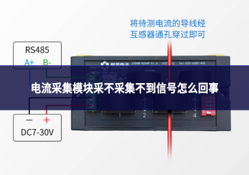電流采集模塊采不采集不到信號怎么回事