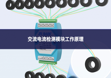 一文讀懂交流電流檢測(cè)模塊工作原理：從信號(hào)采集到數(shù)據(jù)輸出的全流程