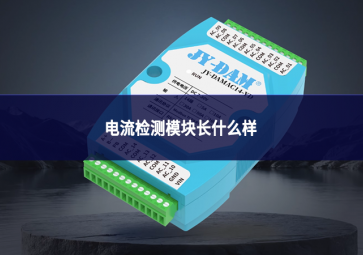 電流檢測(cè)模塊長(zhǎng)什么樣?一文看懂外觀、結(jié)構(gòu)與分類