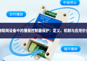 物聯網設備中的播報控制器保護：定義、機制與應用價值