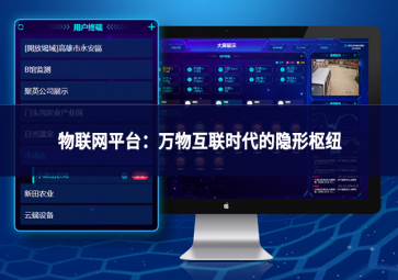 物聯網平臺：萬物互聯時代的隱形樞紐