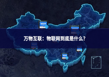 萬物互聯：物聯網到底是什么?