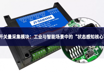 開關量采集模塊：工業與智能場景中的“狀態感知核心”