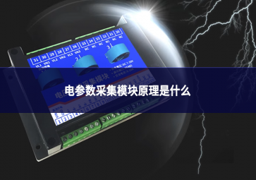 電參數采集模塊原理是什么