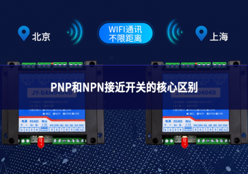 PNP和NPN接近開關的核心區別
