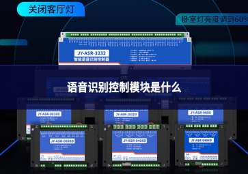 語音識別控制模塊是什么