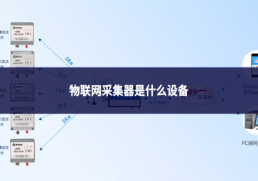 物聯網采集器是什么設備