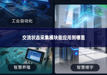 交流狀態采集模塊能應用到哪里