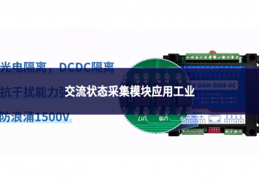 交流狀態(tài)采集模塊應(yīng)用工業(yè)