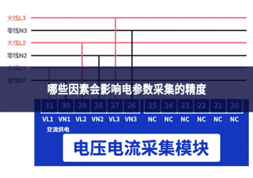 哪些因素會(huì)影響電參數(shù)采集的精度?