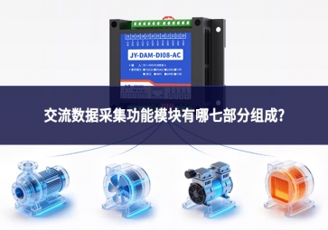 交流數據采集功能模塊有哪七部分組成?
