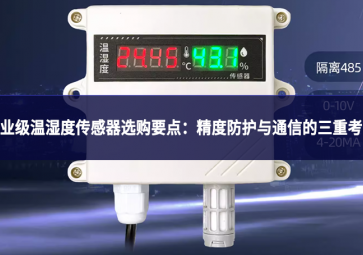 工業級溫濕度傳感器選購要點：精度、防護與通信的三重考量