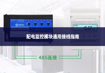 配電監(jiān)控模塊 通用接線指南