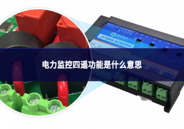 電力監控四遙功能是什么意思