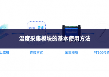 溫度采集模塊的基本使用方法