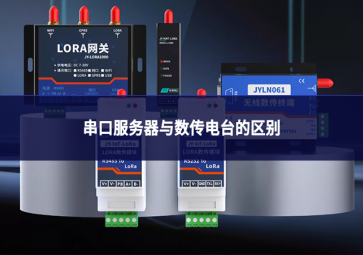 串口服務器與數傳電臺的區別