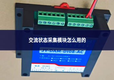 交流狀態(tài)采集模塊怎么用的