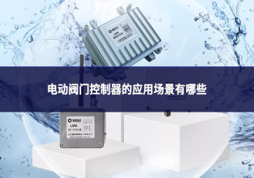 電動(dòng)閥門控制器的應(yīng)用場(chǎng)景有哪些?