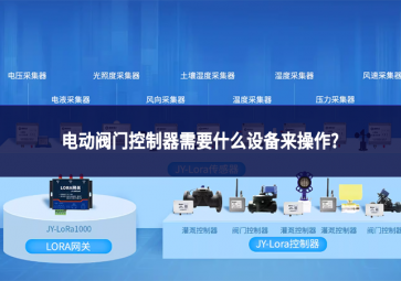 電動(dòng)閥門控制器需要什么設(shè)備來操作?