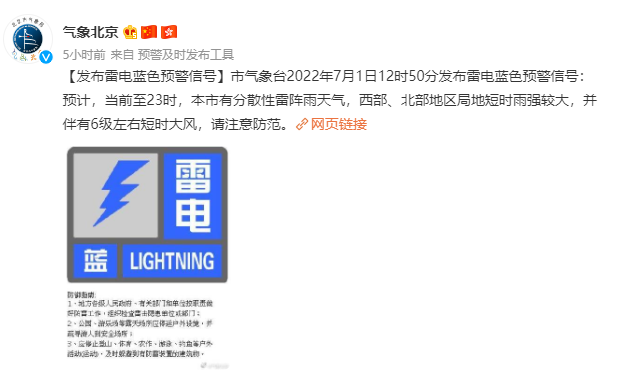 北京市發布暴雨藍色預警